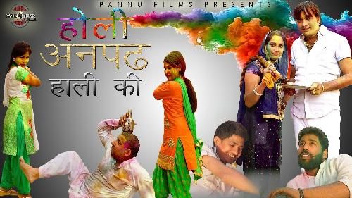 Holi Anpadh Haali Ki Surender Romio mp3 song free download, Holi Anpadh Haali Ki Surender Romio full album