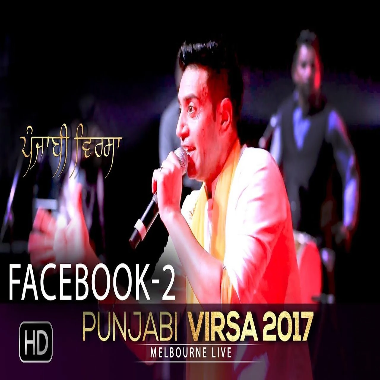 Facebook 2 (Punjabi Virsa 2017 Melbourne Live) Kamal Heer mp3 song free download, Facebook 2 (Punjabi Virsa 2017 Melbourne Live) Kamal Heer full album