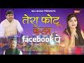 Tera Photo Dekh Facebook Pe Suresh Gola, Radha Choudhary mp3 song free download, Tera Photo Dekh Facebook Pe Suresh Gola, Radha Choudhary full album