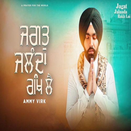 Jagat Jalanda Rakh Lai Ammy Virk mp3 song free download, Jagat Jalanda Rakh Lai Ammy Virk full album