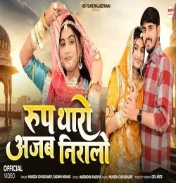 Roop Tharo Ajab Niralo Mukesh Choudhary, Rashmi Nishad mp3 song free download, Roop Tharo Ajab Niralo Mukesh Choudhary, Rashmi Nishad full album