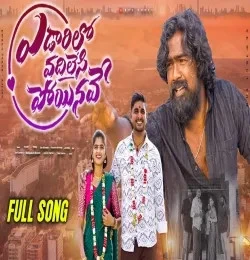 Edaarilo Vadhilesi Poyinave Sai Charan mp3 song free download, Edaarilo Vadhilesi Poyinave Sai Charan full album