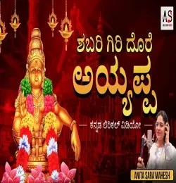 Shabari Giri Dore Ayappa Anitha Sara Mahesh mp3 song free download, Shabari Giri Dore Ayappa Anitha Sara Mahesh full album