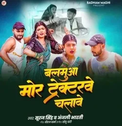 Balamua Mor Tractorwe Chalawe Suraj Singh, Anjali Bharti mp3 song free download, Balamua Mor Tractorwe Chalawe Suraj Singh, Anjali Bharti full album