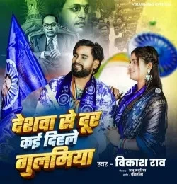 Deshwa Se Dur Kai Dihale Gulamiya Vikash Rao mp3 song free download, Deshwa Se Dur Kai Dihale Gulamiya Vikash Rao full album
