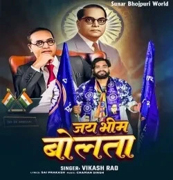 Jai Bhim Bola Ta Vikash Rao mp3 song free download, Jai Bhim Bola Ta Vikash Rao full album