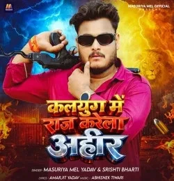kalyug Me Raj Karela Ahir Masuriya Mel Yadav, Srishti Bharti mp3 song free download, kalyug Me Raj Karela Ahir Masuriya Mel Yadav, Srishti Bharti full album