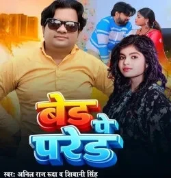 Bed pe pared Anil Raj Rudra mp3 song free download, Bed pe pared Anil Raj Rudra full album