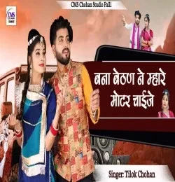 Bana Bathna Ne Mhare Motar Chaije Tilok Chohan mp3 song free download, Bana Bathna Ne Mhare Motar Chaije Tilok Chohan full album
