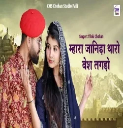Mahara janida tharo vesh tagdo Tilok Chohan mp3 song free download, Mahara janida tharo vesh tagdo Tilok Chohan full album