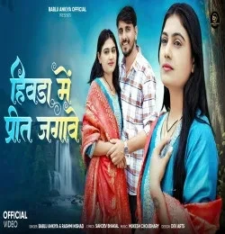 Hivda Me Preet Jagave Bablu Ankiya, Rashmi Nishad mp3 song free download, Hivda Me Preet Jagave Bablu Ankiya, Rashmi Nishad full album