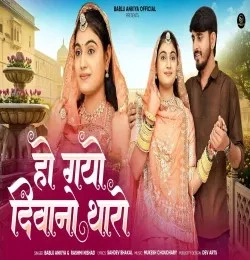 Ho Gayo Diwano Tharo Bablu Ankiya, Rashmi Nishad mp3 song free download, Ho Gayo Diwano Tharo Bablu Ankiya, Rashmi Nishad full album