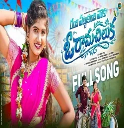 Randhi Pattukundhi Naku O Ramachiluka Prabha mp3 song free download, Randhi Pattukundhi Naku O Ramachiluka Prabha full album