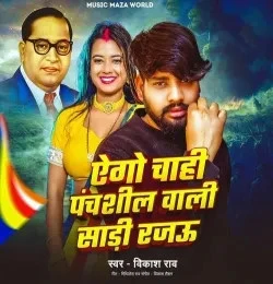 Ago Chahi Panchshil Wali Sadi Rajau Vikash Rao mp3 song free download, Ago Chahi Panchshil Wali Sadi Rajau Vikash Rao full album