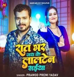Raat Bhar Jara Ke Lalten Saiyan Pramod Premi Yadav mp3 song free download, Raat Bhar Jara Ke Lalten Saiyan Pramod Premi Yadav full album