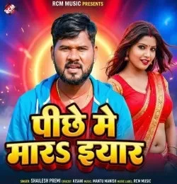 Pichhe Me Mara Eyar Shailesh Premi mp3 song free download, Pichhe Me Mara Eyar Shailesh Premi full album