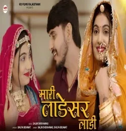 Mari Ladesar Laadi Salim Sekhawas, Shilpa Bidawat mp3 song free download, Mari Ladesar Laadi Salim Sekhawas, Shilpa Bidawat full album
