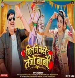 Dill Me Base Tejo Babo Balli Mohanwadi, Pooja Dotasara mp3 song free download, Dill Me Base Tejo Babo Balli Mohanwadi, Pooja Dotasara full album