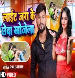 Light Jara Ke Chheda Khojela Shailesh Premi mp3 song free download, Light Jara Ke Chheda Khojela Shailesh Premi full album