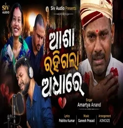 Asa Rahigala Adhare Amartya Anand mp3 song free download, Asa Rahigala Adhare Amartya Anand full album