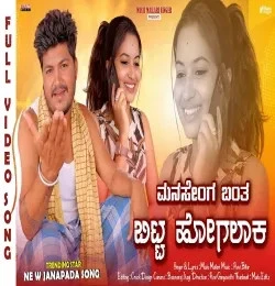 Manasenga Banta Bitt Hogalak Music Mailari mp3 song free download, Manasenga Banta Bitt HogalakMy Dear Dostha Music Mailari full album