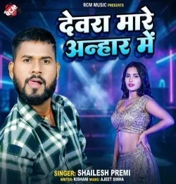 Devra Mare Anhar Me Shailesh Premi mp3 song free download, Devra Mare Anhar Me Shailesh Premi full album