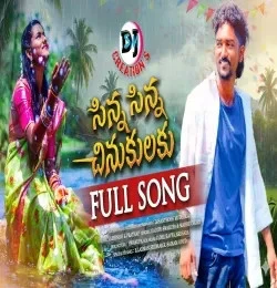 Sinna Sinna Chinukulaku Gadipe Swarupa, Madhu Chary mp3 song free download, Sinna Sinna Chinukulaku Gadipe Swarupa, Madhu Chary full album