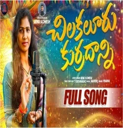 Chilakaluri Kurradanni Prabha mp3 song free download, Chilakaluri Kurradanni Prabha full album