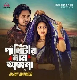 Pakhitar Nam Chilo Onjona Akash Mahmud mp3 song free download, Pakhitar Nam Chilo Onjona Akash Mahmud full album