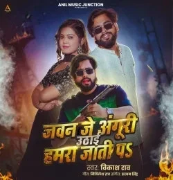 Jawan Je Anguri Uthai Hamra Jaati Pa Vikash Rao mp3 song free download, Jawan Je Anguri Uthai Hamra Jaati Pa Vikash Rao full album