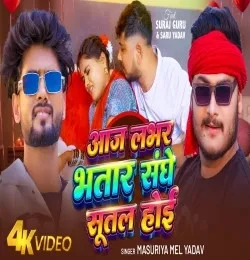 Aaj Lover Bhatar Sanghe Sutal Hoi Masuriya Mel Yadav mp3 song free download, Aaj Lover Bhatar Sanghe Sutal Hoi Masuriya Mel Yadav full album