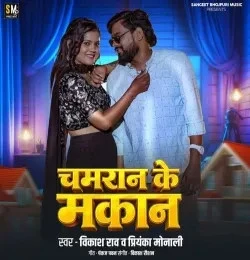 Chamran Ke Makan Vikash Rao, Priyanka Monali mp3 song free download, Chamran Ke Makan Vikash Rao, Priyanka Monali full album