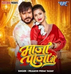 Maja Paja Me Pramod Premi Yadav mp3 song free download, Maja Paja Me Pramod Premi Yadav full album