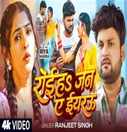 Roiha Jan Ae Eyarau Ranjeet Singh mp3 song free download, Roiha Jan Ae Eyarau Ranjeet Singh full album