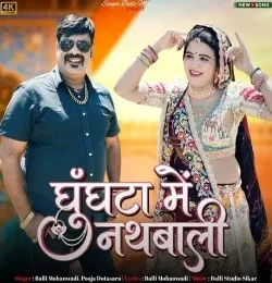 Ghunghata Me Nath Bali Balli Mohanwadi, Pooja Dotasara mp3 song free download, Ghunghata Me Nath Bali Balli Mohanwadi, Pooja Dotasara full album