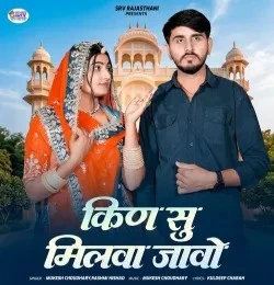Kin Su Milva Javo Rashmi Nishad, Bablu Ankiya mp3 song free download, Kin Su Milva Javo Rashmi Nishad, Bablu Ankiya full album