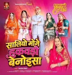 Saliyo Moge Hukvado Benoisa Neelam Mali mp3 song free download, Saliyo Moge Hukvado Benoisa Neelam Mali full album