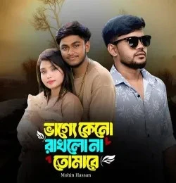 Vagge Keno Rakhlo Na Tomare Mohin Hassan mp3 song free download, Vagge Keno Rakhlo Na Tomare Mohin Hassan full album
