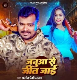 Janua Se Jeet Jayi Pramod Premi Yadav mp3 song free download, Janua Se Jeet Jayi Pramod Premi Yadav full album