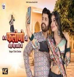 O Ji Falono ji Thoda Neda aao ni Tilok Chohan mp3 song free download, O Ji Falono ji Thoda Neda aao ni Tilok Chohan full album
