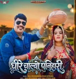 Dheere Chalo Ae Panihari Balli Mohanwadi, Pooja Dotasara mp3 song free download, Dheere Chalo Ae Panihari Balli Mohanwadi, Pooja Dotasara full album
