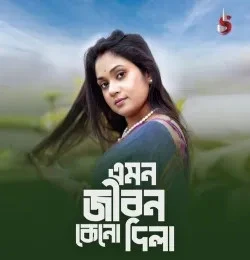 Emon Jibon Keno Dila Arpita Biswas mp3 song free download, Emon Jibon Keno Dila Arpita Biswas full album