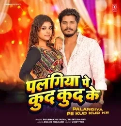 Palangiya Pe Kud Kud Ke Prabhakar Yadav, Srishti Bharti mp3 song free download, Palangiya Pe Kud Kud Ke Prabhakar Yadav, Srishti Bharti full album
