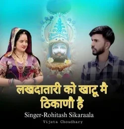 Lakhdatari Ko Khatu Mai Thikano Hai Rohitash Sikaraala mp3 song free download, Lakhdatari Ko Khatu Mai Thikano Hai Rohitash Sikaraala full album