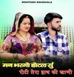 Man Bhargo Hotel Su Roti Tera Haath Ki Khani Rohitash Sikaraala mp3 song free download, Man Bhargo Hotel Su Roti Tera Haath Ki Khani Rohitash Sikaraala full album