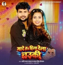 Mare Ta Hila Dela Chauki Shashi Lal Yadav, Antra Singh Priyanka mp3 song free download, Mare Ta Hila Dela Chauki Shashi Lal Yadav, Antra Singh Priyanka full album