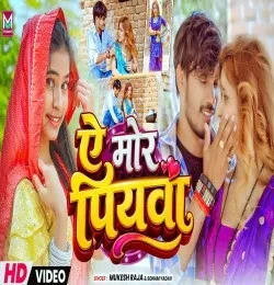 Ar Mor Piyawae Mukesh Raja, Sonam Yadav mp3 song free download, Ar Mor Piyawae Mukesh Raja, Sonam Yadav full album