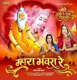 Mhara Bhanwara Re Neelam Mali mp3 song free download, Mhara Bhanwara Re Neelam Mali full album