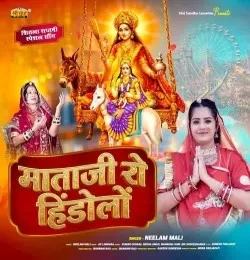 Mataji Ro Hindolo Neelam Mali mp3 song free download, Mataji Ro Hindolo Neelam Mali full album