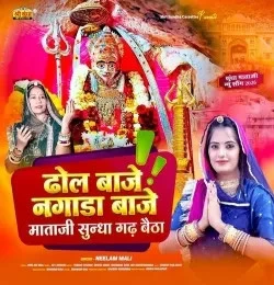 Dhol Baje Nagada Baje Mataji Sundha Gadh Betha Neelam Mali mp3 song free download, Dhol Baje Nagada Baje Mataji Sundha Gadh Betha Neelam Mali full album